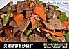 尖椒胡萝卜炒猪肝的做法