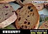 紫薯蔓越莓饼干的做法