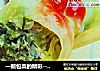一颗包菜的精彩----包菜茴香卷的做法