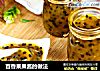 百香果果酱的做法的做法