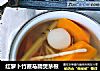 红萝卜竹蔗马蹄煲茅根的做法
