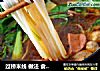 过桥米线 做法 食谱 ——味湶美食汇的做法