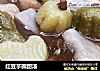 红豆芋圆甜汤的做法