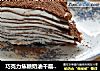 巧克力焦糖奶油千层蛋糕的做法