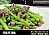 鸡胗炒豆角的做法