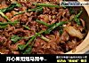 开心果姐姐马蹄牛肉肽米煲仔饭的做法