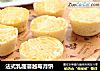 法式乳酪蔓越莓月饼的做法