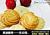 黄油曲奇——乐众缤纷夏日烘焙大赛获奖作品的做法
