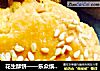 花生酥饼——乐众缤纷夏日烘焙大赛获奖作品的做法