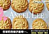 香草奶香榛子曲奇——乐众缤纷夏日烘焙大赛获奖作品的做法