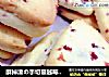 酥掉渣の手切蔓越莓饼干——乐众缤纷夏日烘焙大赛获奖作品的做法