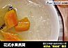花式水果燕窝的做法