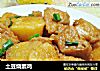土豆烧素鸡的做法