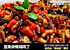 豆角杂锦烧肉丁的做法