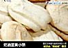 奶油蛋黄小饼的做法
