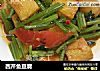 西芹鱼豆腐的做法