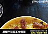 黑椒牛排肉芝士焗饭的做法