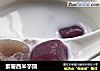 紫薯西米芋圆的做法