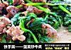 快手菜——菠菜炒牛肉的做法