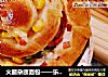 火腿杂蔬面包——乐众缤纷夏日烘焙大赛获奖作品的做法