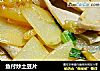 鱼付炒土豆片的做法