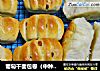 葡萄干面包卷（中种法）——乐众缤纷夏日烘焙大赛获奖作品的做法