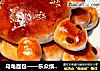 乌龟面包——乐众缤纷夏日烘焙大赛获奖作品的做法