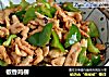 椒香鸡柳的做法