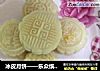 冰皮月饼——乐众缤纷夏日烘焙大赛获奖作品的做法