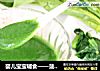 婴儿宝宝辅食——菠菜泥的做法