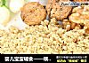 婴儿宝宝辅食——核桃粉的做法