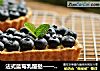 法式蓝莓乳酪挞——乐众缤纷夏日烘焙大赛获奖作品的做法
