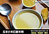 玉米小米红薯米糊的做法