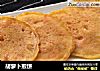 胡萝卜煎饼的做法