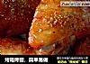 烤箱烤翅，简单易做的做法
