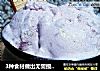 3种食材做出无需搅拌的——紫薯冰激凌的做法