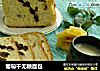 葡萄干无糖面包的做法