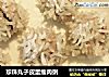 珍珠丸子皮蛋瘦肉粥的做法
