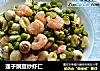 莲子豌豆炒虾仁的做法