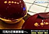 巧克力芒果慕斯塔——乐众缤纷夏日烘焙大赛获奖作品的做法