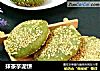 抹茶芋泥饼的做法