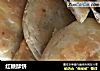 红糖酥饼的做法