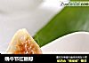 端午节红糖粽的做法