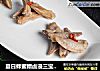 夏日蜂蜜糟卤浸三宝 － 鸭舌、翅尖、猪肠的做法