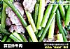 蒜苔炒牛肉的做法