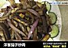 洋葱茄子炒肉的做法