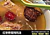 红枣香菇炖鸡汤的做法