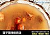 莲子瑶柱瘦肉汤的做法