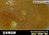 玉米南瓜粥的做法
