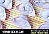 虾肉香菇玉米云吞的做法